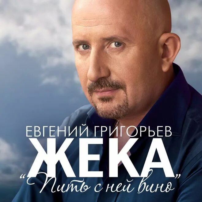 Петь с ней вино. Петь с ней вино. Петь с ней вино. Жека пить с ней вино. Жека певец.