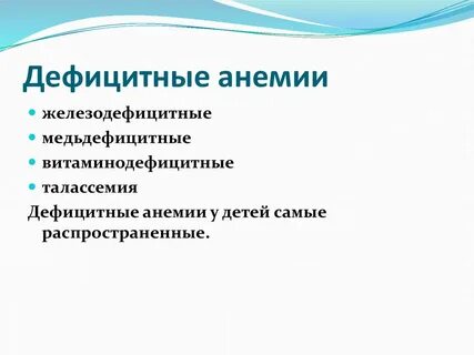 Дефицитные анемии