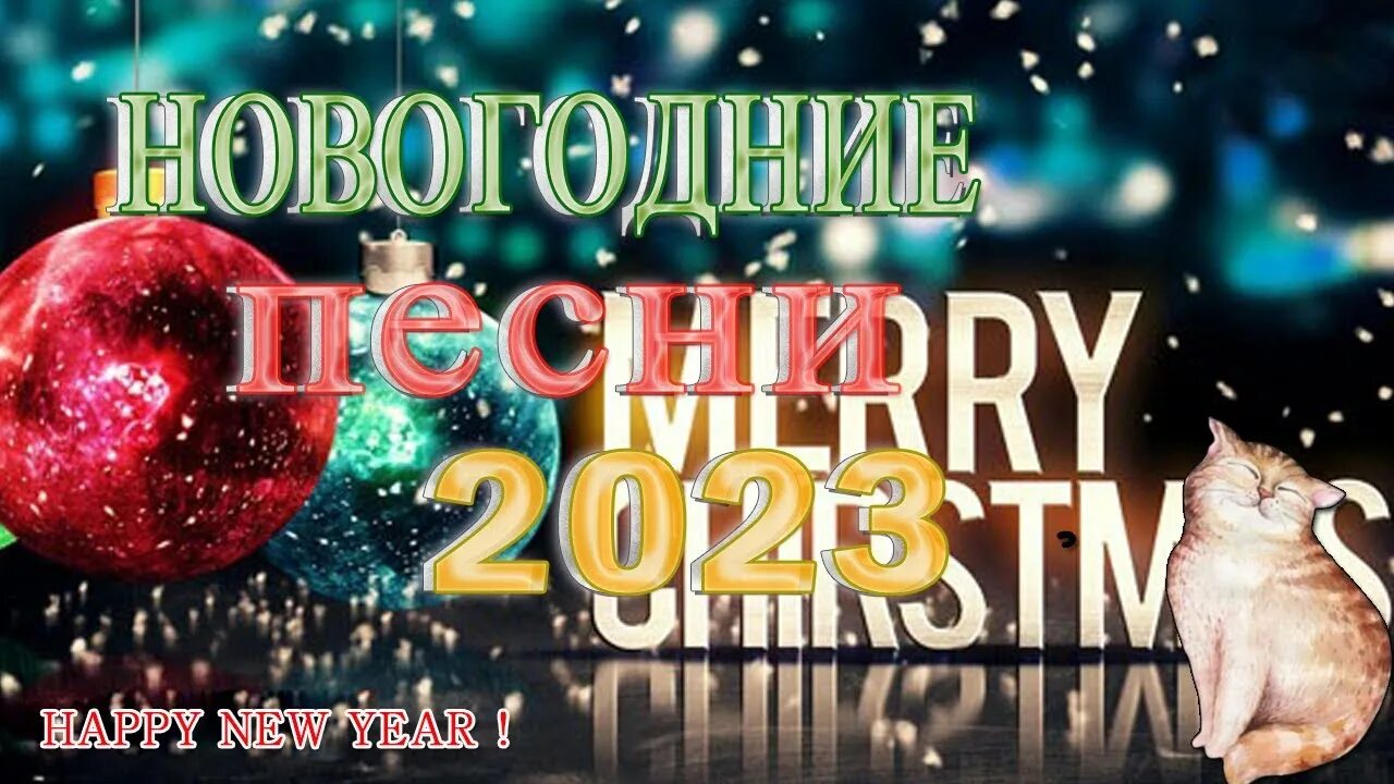 Песни дискотека 2024 год. Новогодний концерт 2021. С новым годом 2022. Новогодняя сказка 2021. Когда будет новый год.