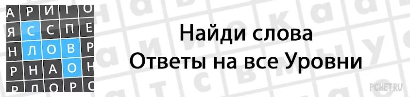 Узнай слово ответы. Найди слова ответы на все уровни. Найди слова YOUON. Игра башня слов ответы. Найди слова ответы кухня 1 уровень.