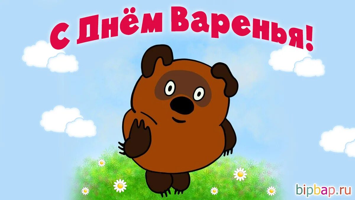 Поздравления с днем варенья. День варенья. Открытка «с днем варенья». С днём варенья прикольные. Открытка с днем варенья прикольная.