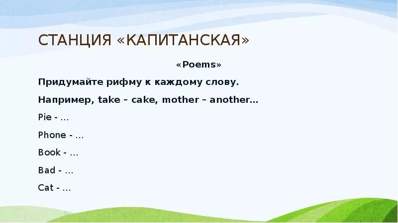 Рифма на слово что. Придумай рифму к слову. Придумать рифму к словам. Сочини рифму. Станция Капитанская.