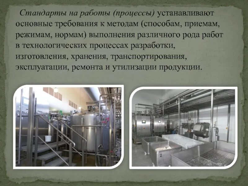 Стандарты работы и процессы. Стандарты на процессы и работы. стандарты на процессы и работы устанавливают. стандарты на процессы примеры. стандарты на процессы и работы примеры.