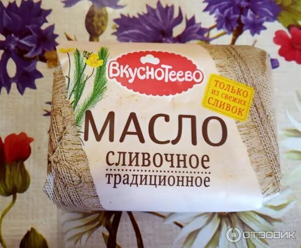 Отзыв о Масло сливочное Вкуснотеево "Традиционное" 82,5% Вкусное масло