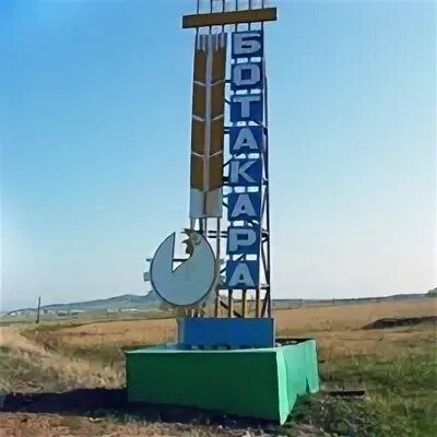 Ботакара. Ботакара карагандинская область. Ботакара на карте. Ботакара лес. Бухар жырау карагандинской области.