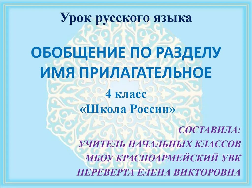 Обобщение прилагательных 4 класс презентация