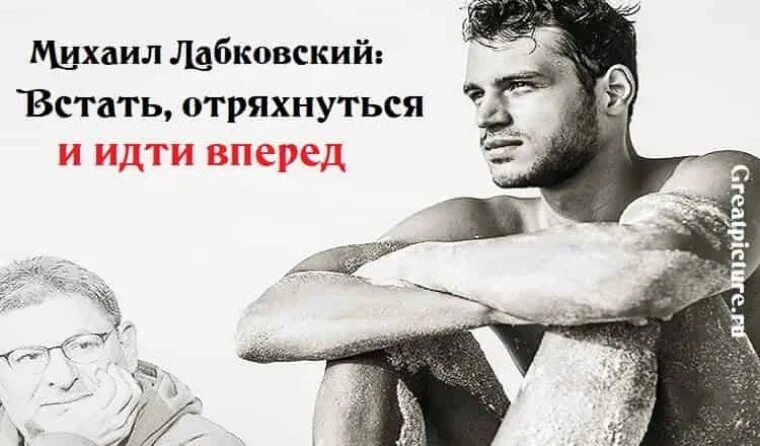 Встать отряхнуться и идти дальше. Встать, отряхнуться и идти вперед. человек отряхивается. отряхнуться и идти дальше. встань отряхнись и иди.