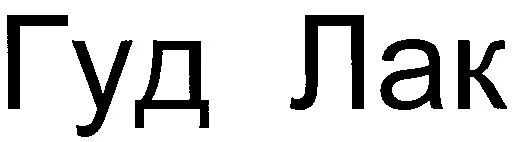 Лаки перевод с английского. Гуд лак. Гуд лак Мем. Торговая марка вайбс. Знак Гуд.