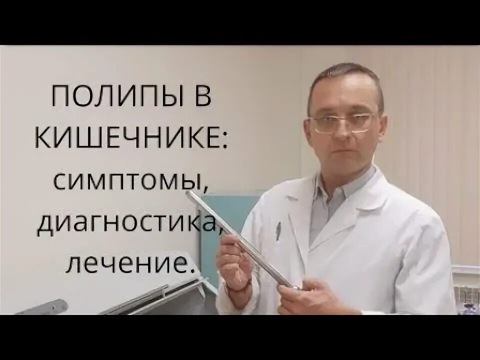 Доктор Мясников о полипах в кишечнике. Полипы в кишечнике о главном доктор Мясников. Полип прямой кишки симптомы. Полипы в кишечнике симптомы. Проктолог 21 век