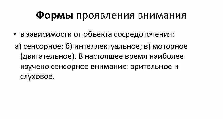 Формы внимания сенсорное интеллектуальное моторное. Формы проявления внимания. Формы проявления внимания в психологии. Формы проявления внимания сенсорное интеллектуальное.