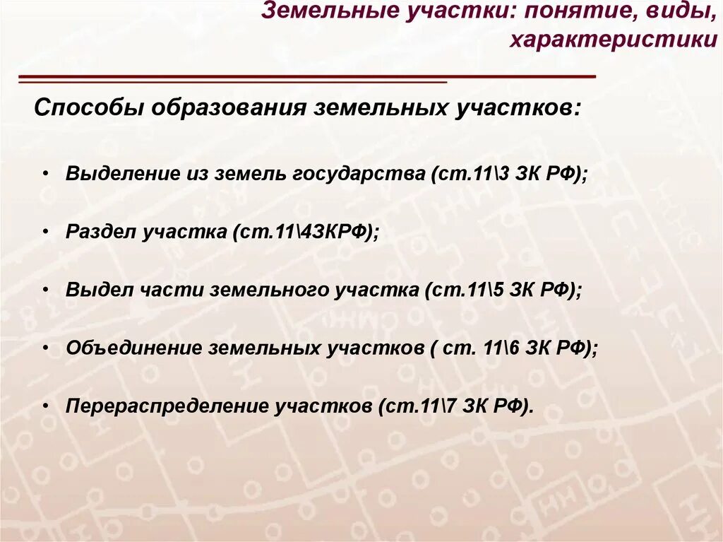 При выделе земельного участка образуются. Способы образования земельных участков. способы формирования земельных участков. способы образования земель. метод образования земельного участка.