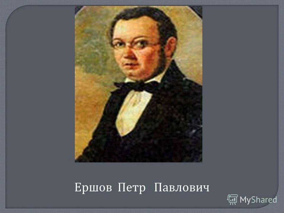 Дидактическая ершов. Портрет Ершова Петра Павловича. Павел Ершов писатель. Петр Ершов писатель. Петр Ершов портрет писателя.