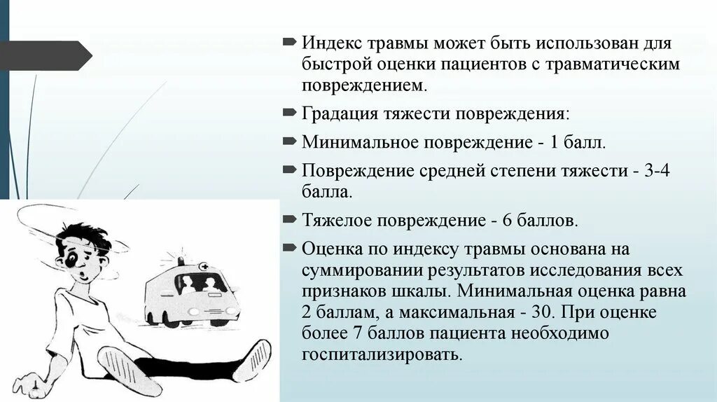 Тяжесть повреждений. Травмы средней степени тяжести. Педиатрическая шкала травмы. Индекс травмы это.