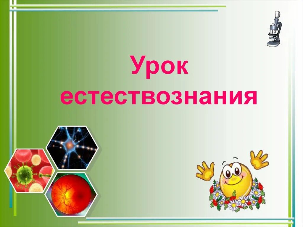Урок естествознания 2 класс. Урок естествознания 2 класс. Как не опоздать на урок 2 класс. Урок естествознания. Какие чувства у вас вызывает тема урока по естествознанию?.