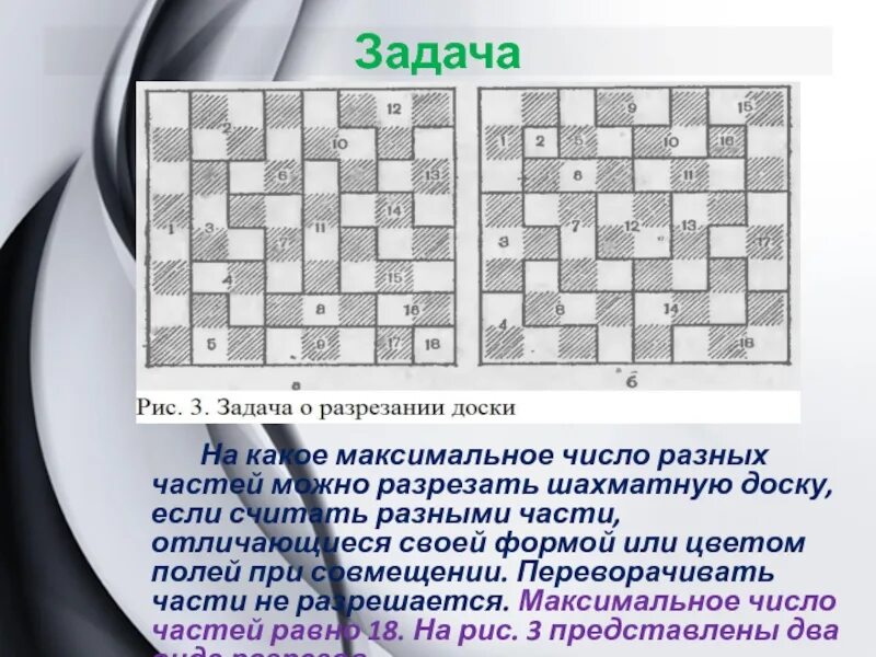 На рисунке клетчатая доска будем считать