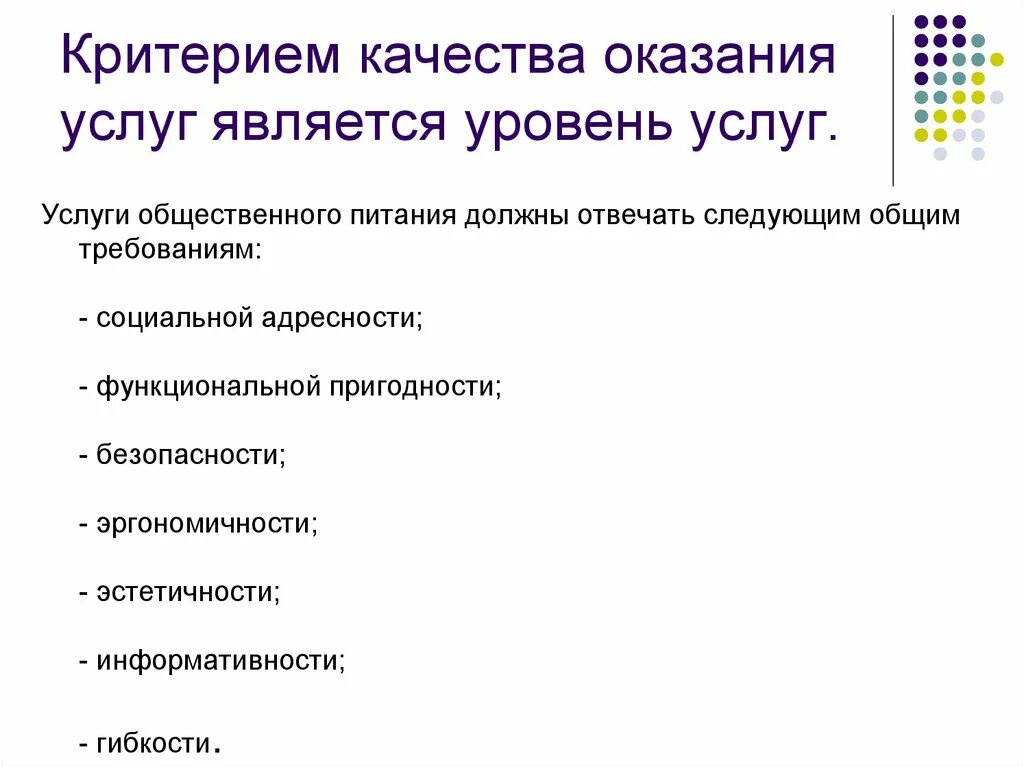 Критерием качества оказания услуг является. Критерии качества обслуживания. Критерии качества услуг. Критерия качества усулг. Качество услуги питания