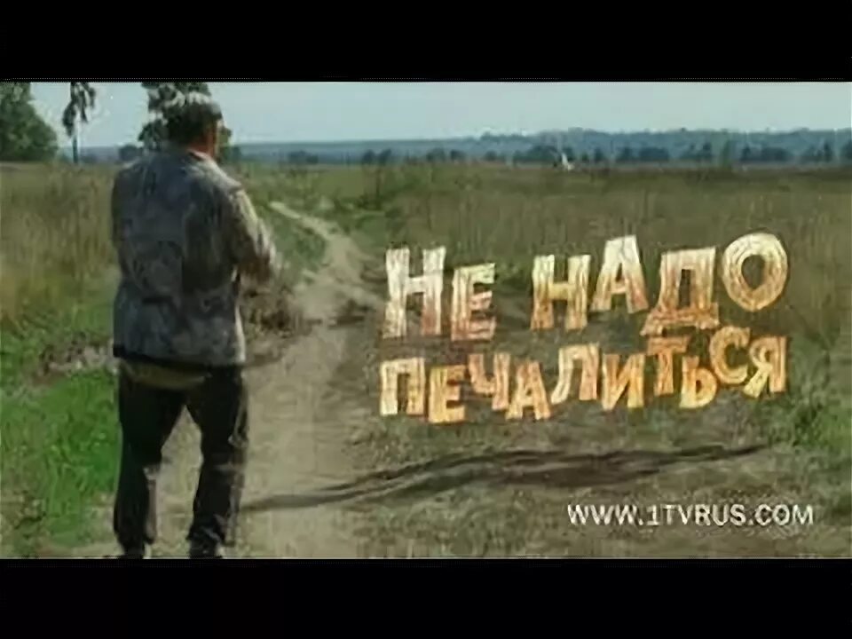 Mp3 песня не надо печалиться