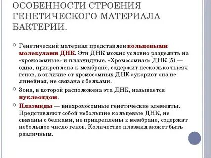 Наследственный материал представлен нуклеоидом