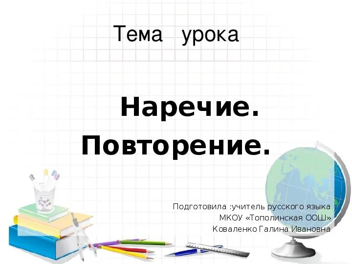 Урок повторение наречие 7 класс. Наречие повторение. Наречие повторение 7 класс. Повторение темы наречие 7 класс. Повторение наречие 7 класс презентация.