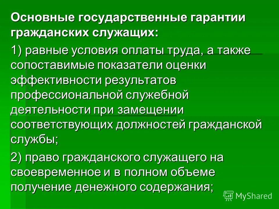 гарантии для государственных гражданских служащих