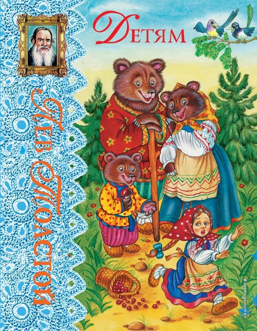 Толстой детям рассказы книга. Книга для детей рассказы сказки басни л н толстого. книга льва николаевича толстого детям сказки и басни. книг л н толстой детям рассказы. лев николаевич толстой рассказы и сказки.