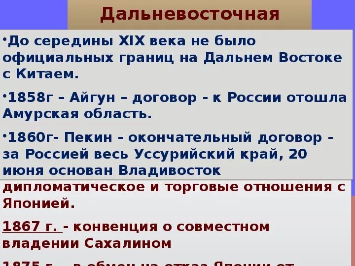 Направления внешней политики второй половины 19 века. Дальневосточная политика России во второй половине 19 века. Внешняя политика России во второй половине 19 века. Дальневосточная политика России во второй половине XIX В.. Внешняя политика 19 века в России.