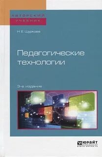 Педагогические технологии пособие для вузов