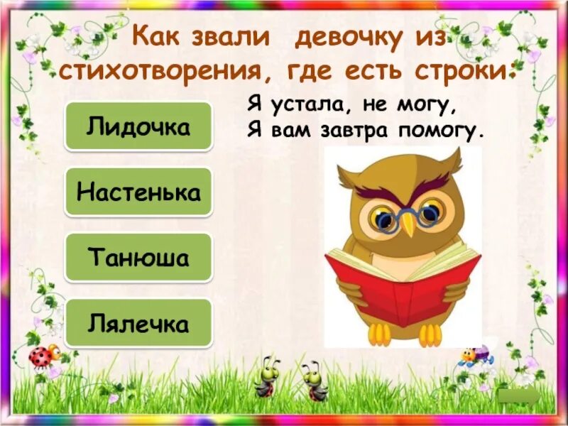 Какую роль играют в стихотворении. "веревочка стихи". Стихотворение заканчивающееся вопросом. Стихи настоящего времени читать. Стихотворение заканчивающееся вопросом.