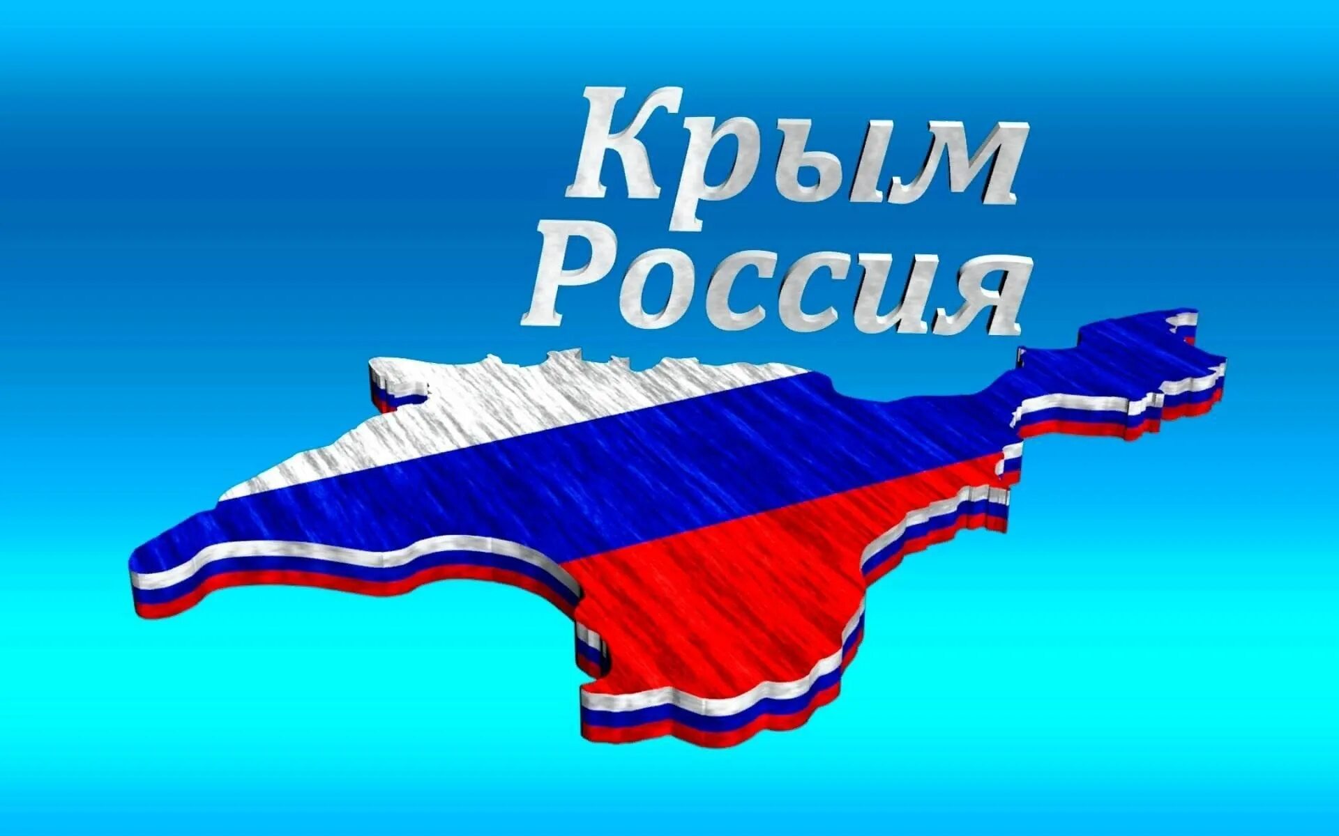 Картинка крым это россия. Россия.Крым. Россия Крым наш. Флаг России и Крыма. Воссоединение Крыма с Россией.