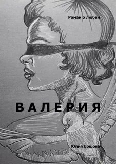Любовь валю