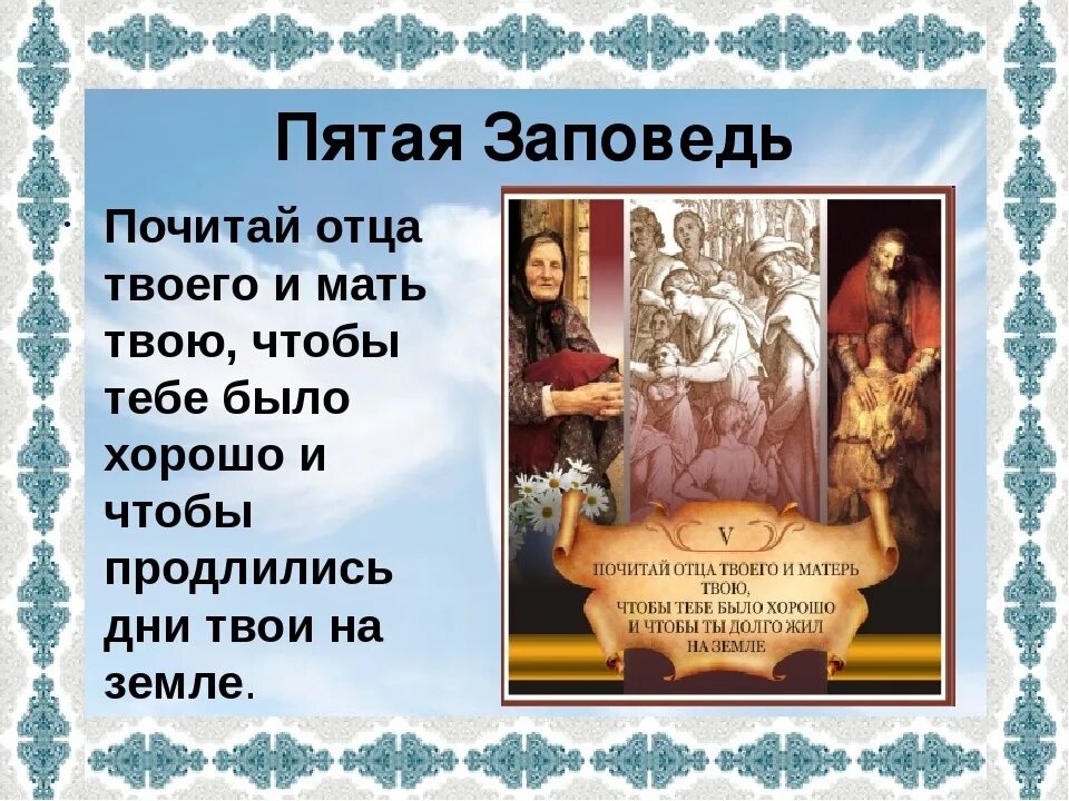 Заповедь почитатай отца и мать. Заповедь о почитании родителей. Почитание родителей в православии. Твоя мама папа есть