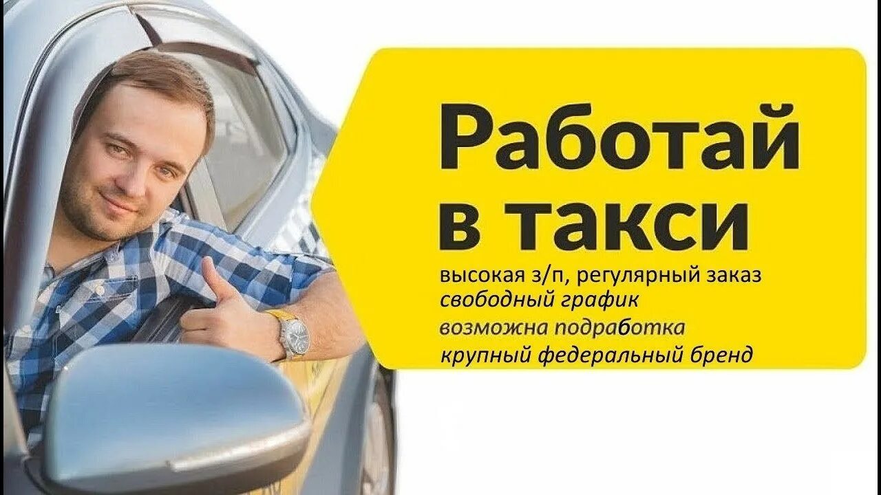 Ищу работу на своем автомобиле. Требуются водители в такси. Приглашаем водителей. Приглашаем на работу водителей. Приглашаем на работу водителей такси.