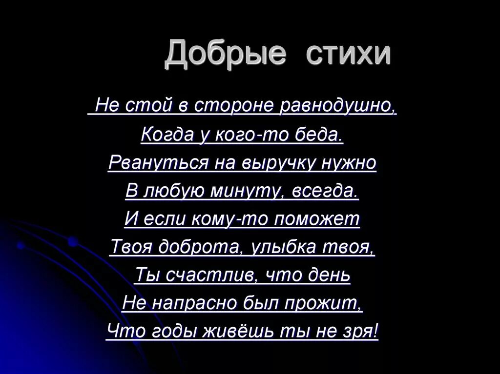 Она стояла стихотворение. Стих про добрые дела. Добрый Крым стих. Стих не стой в стороне равнодушно. Давайте быть добрее стихи.