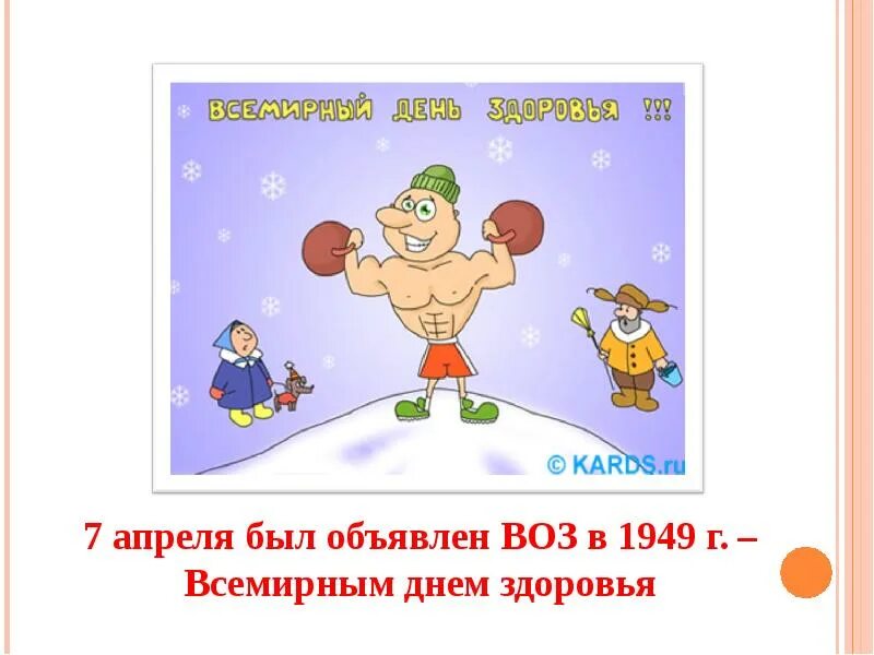 Всемирный день здоровья для начальной школы. День здоровья. Всемирный день здоровья. Всемирный день здоровья для детей. День здоровья картинки.