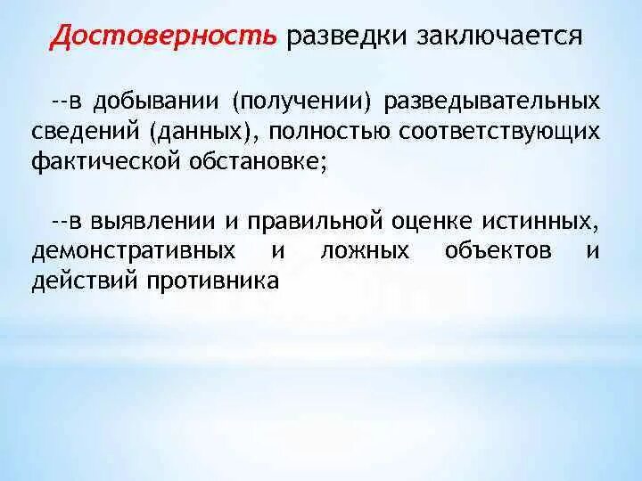 Развед информация. Главная задача разведки состоит. Типы разведки:достоверная. Цели разведки достигаются.