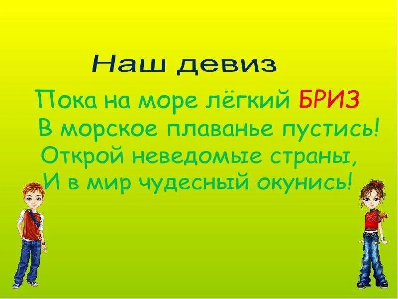 Девиз речевка моряков. Название команды и девиз. отряд моряки девиз и речевка. команда волна девиз и речевка. названия отряда и девиз для лагеря.