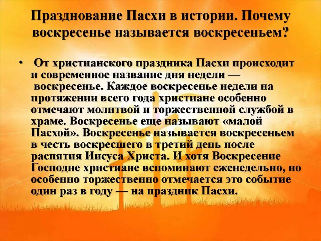 Почему именно воскресение. Почему воскресенье называется воскресеньем. Почему воскресенье так называется. Почему день недели называется воскресенье. Почему воскресенье так назвали.