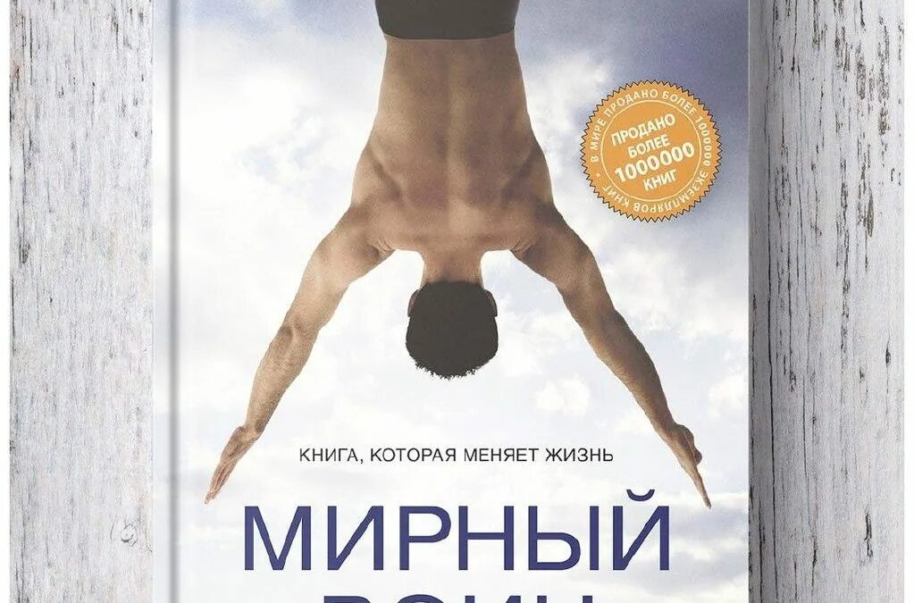 Дэн миллмэн мирный воин книга. Дэн Миллмэн Мирный воин. Дэн Миллмэн книги. Мирный воин книга. Ден Милман высказывания.