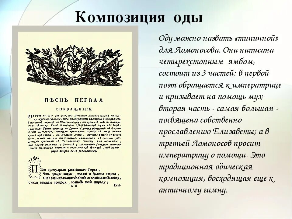 Произведение ломоносова ода. М.В.Ломоносов.Ода на день восшествия.....1747 года.. Ода Елисаветы Петровны 1747. М В Ломоносов Ода на день восшествия на престол Елизаветы Петровны 1747. Ода на восшествие на престол.