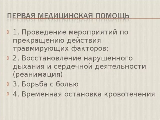 Прекращение воздействия травмирующего фактора. Прекращение действия повреждающих факторов. обж кровотечение класс. проведение мероприятий по прекращению действия. картинка для презентации прекращение действия повреждающих факторов.