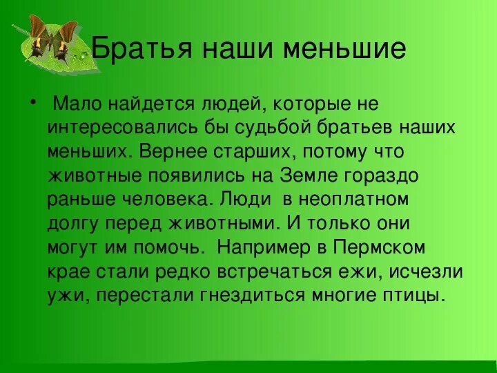 Отношение христианина к природе 4 класс презентация. Презентация отношение христианина к природе. Отношение христианина к природе. Проект на тему отношение христианина к природе. Братья наши меньшие сочинение.