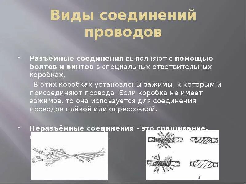 Соединение кабелей виды. Виды соединения электрических проводов. Неразъемное соединение проводов. Виды соединения электроводов. Виды соединения электропроводов.