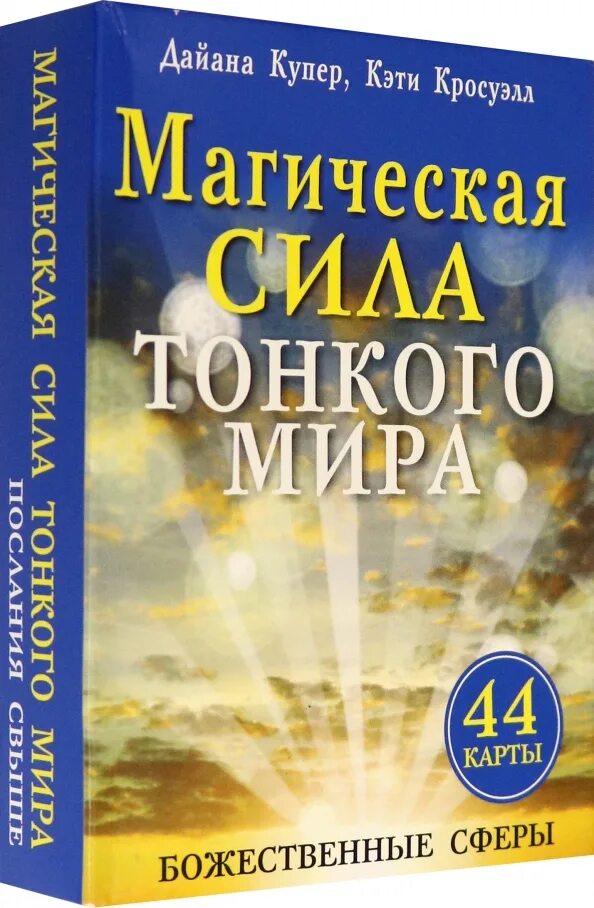 Тонкие энергии. Сила тонкий. Книги кэти кросуэлл. Набор таро "тонкие энергии". Дайана купер магические ангелы света 52 карты.
