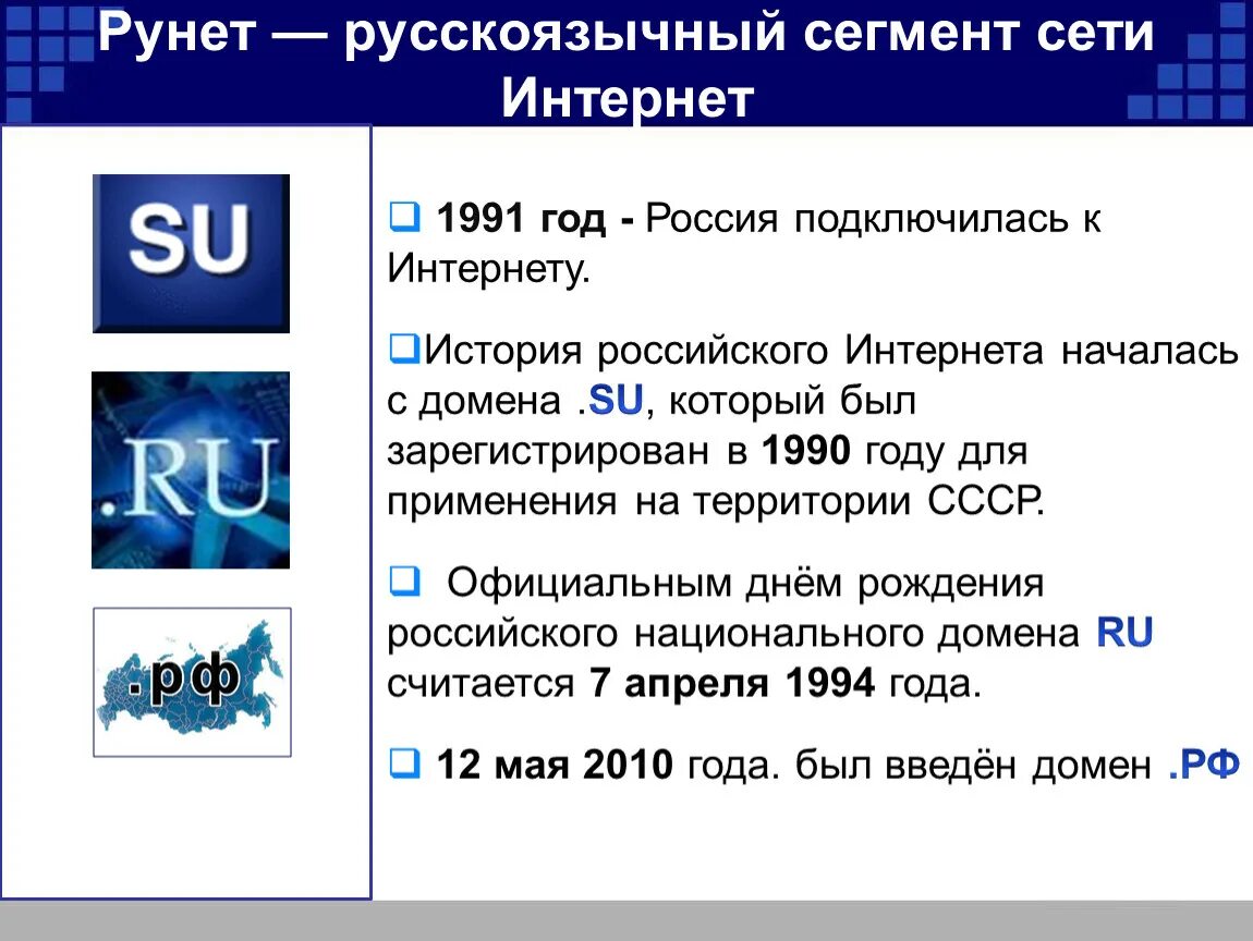 Какие основные функции рунета. Рунет. Русскоязычный сегмент интернета. История российского интернета. Интернет рунет.