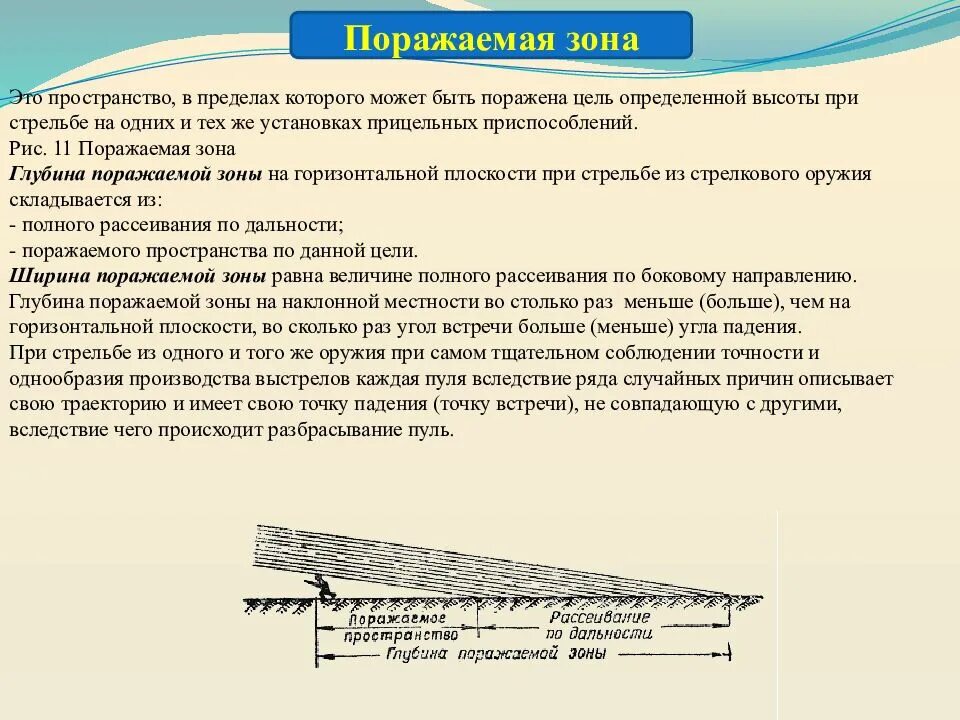 Токсикометрия доза эффект. Поражаемое пространство. Скорость переноса переднего фронта облака зараженного воздуха, км/ч. Дайте определение зоны 1. Определение поражаемой зоне.