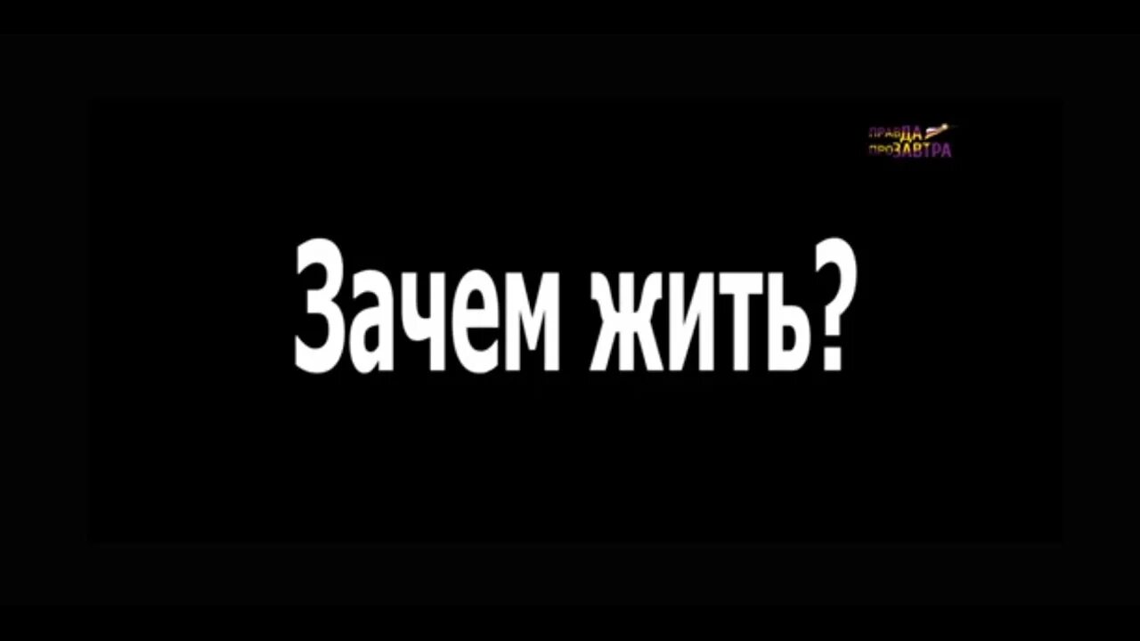 Зачем любить и ненавидеть. Зачем человек живет?. Зачем жить на свете. Зачем живу на этой земле песня. Текст песни прекрасная планета по имени земля.