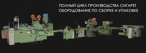 Оборудование для табачного производства