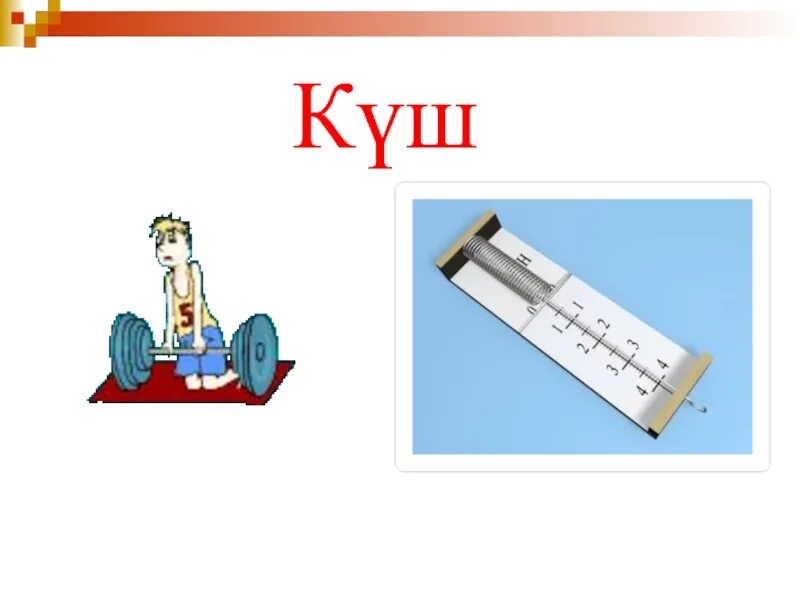 Ауырлық күші дегеніміз не. Күш физика. Күш дегеніміз не. Күш 7 сынып презентация. Слайд презентация 7 сынып.