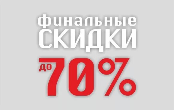 Скидка 70%. Скидки до 70%. Скидки 50 70. Скидки до 70 процентов картинки.