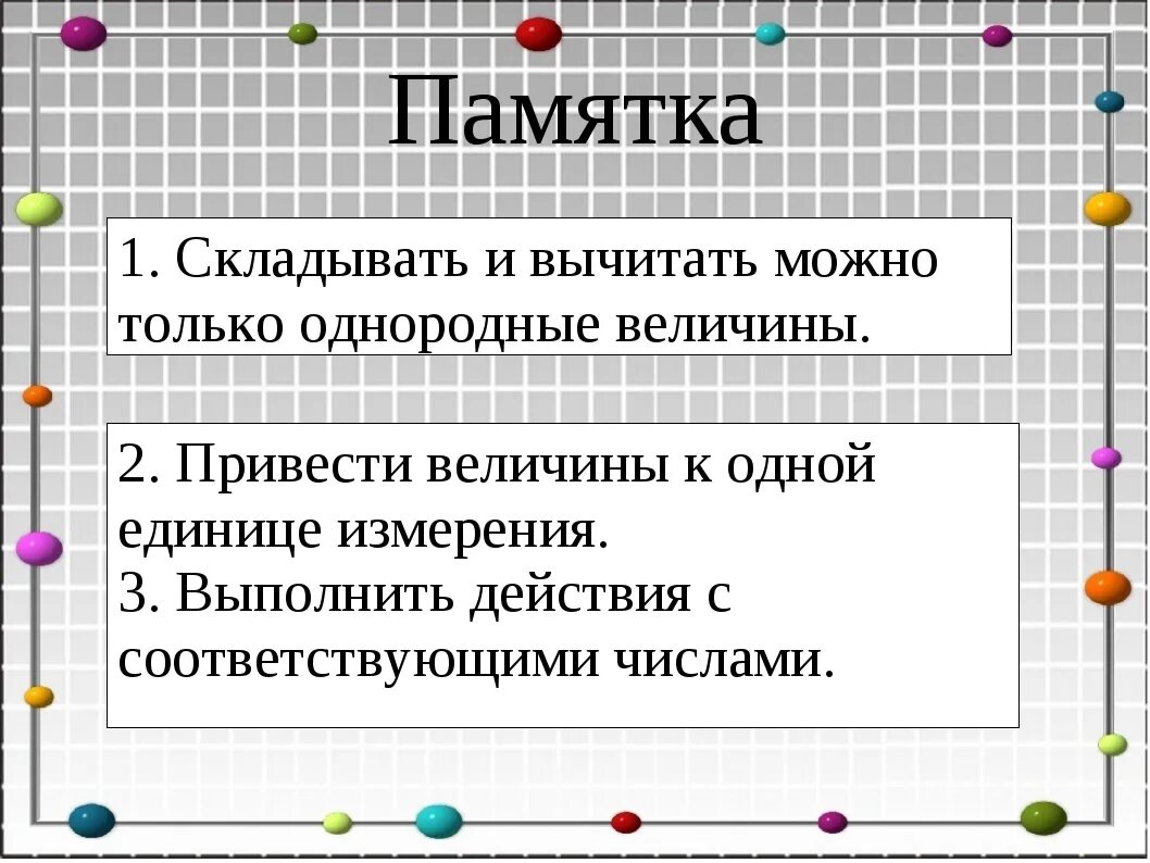 Алгоритм сложения и вычитания величин. Сложение и вычитание величин 4 класс. Памятка как складывать и вычитать величины. Однородные величины: сложение и вычитание.